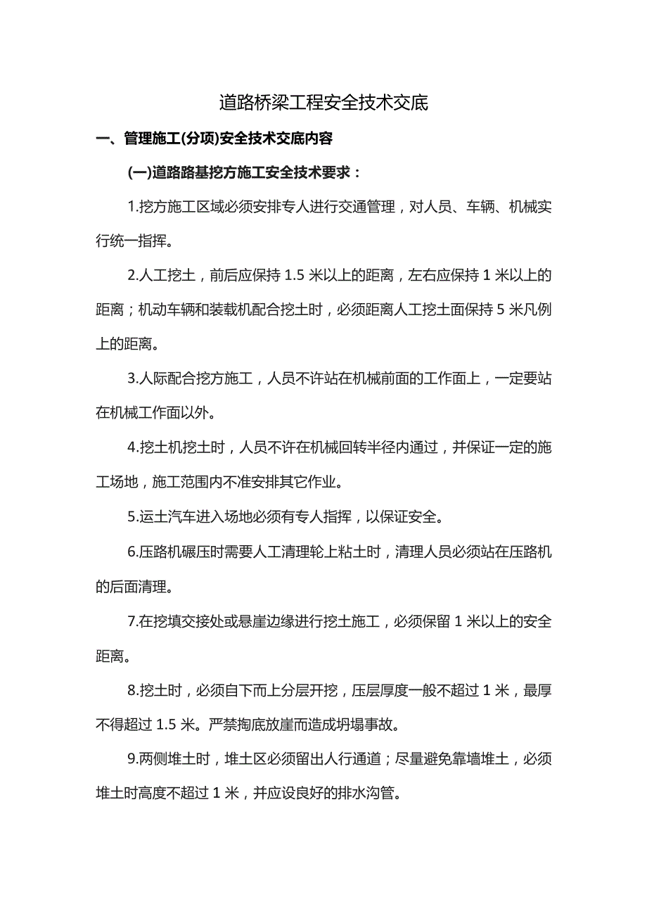 道路桥梁工程安全技术交底.docx_第1页