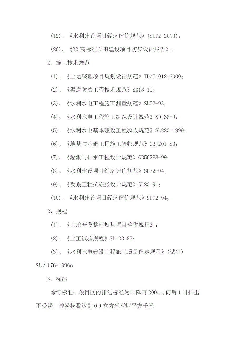 标准农田施工技术规范、规程及标准.docx_第2页