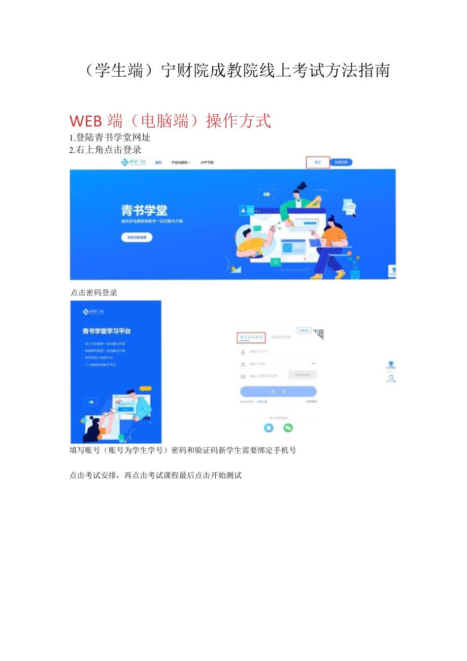 学生端宁财院成教院线上考试方法指南WEB端电脑端操作方式.docx_第1页