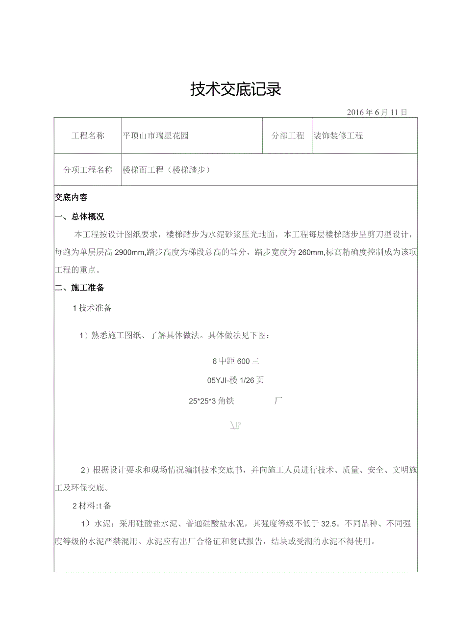 楼梯间踏步技术交底.docx_第1页