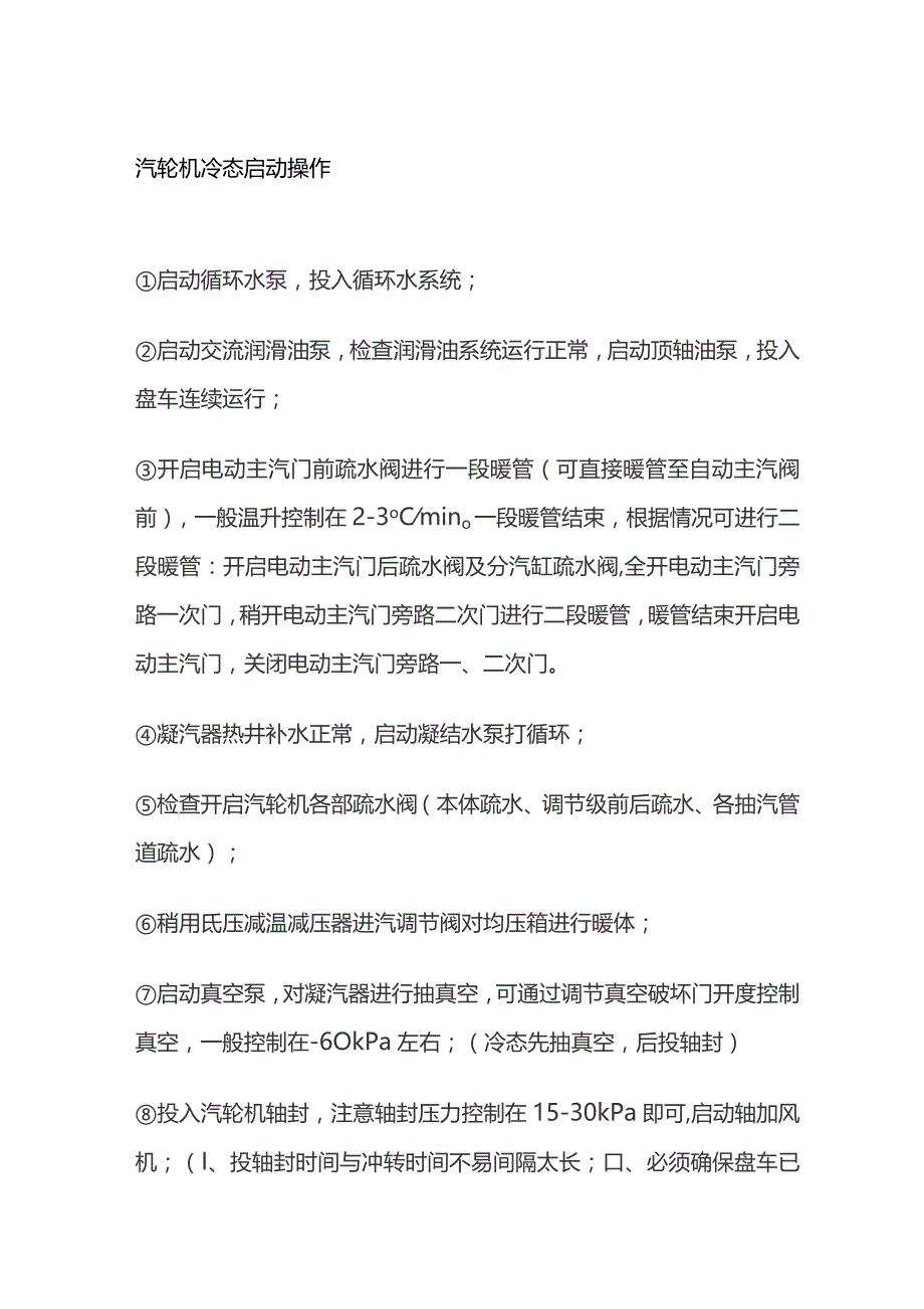 汽轮机冷态启动操作.docx_第1页