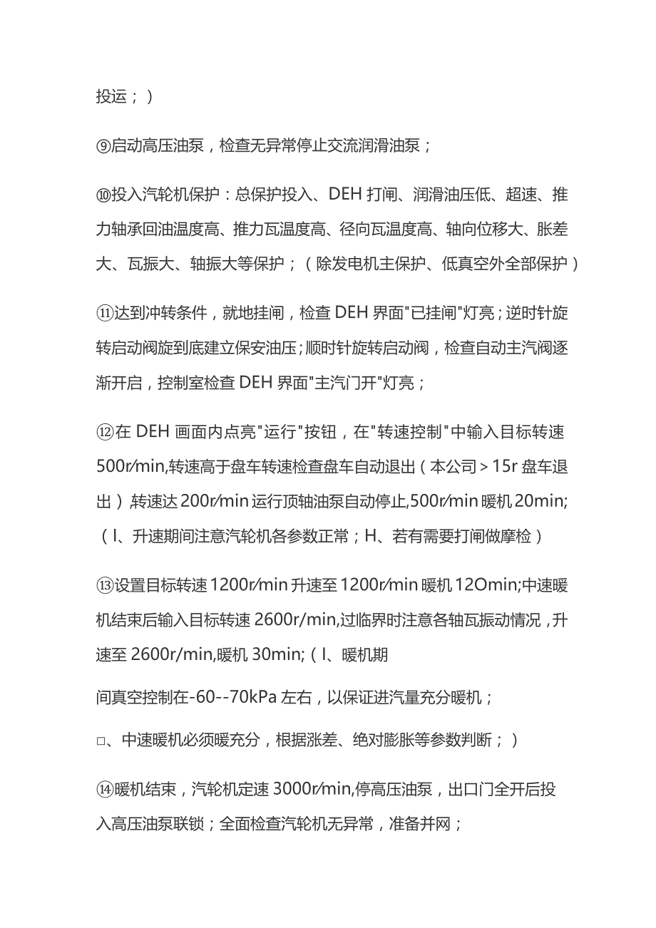 汽轮机冷态启动操作.docx_第2页