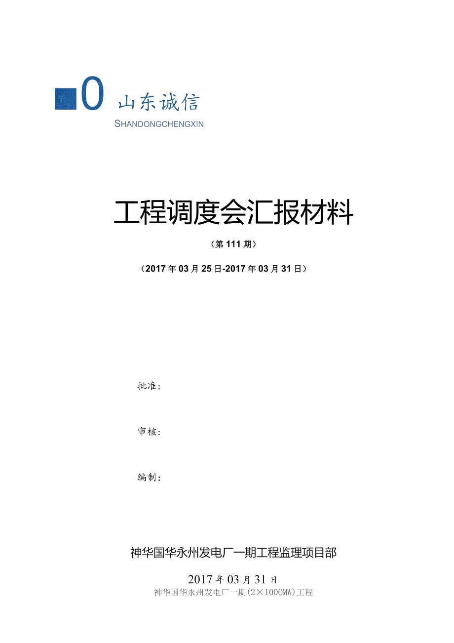 监理部工程调度会汇报材料2017.03.31.docx_第1页