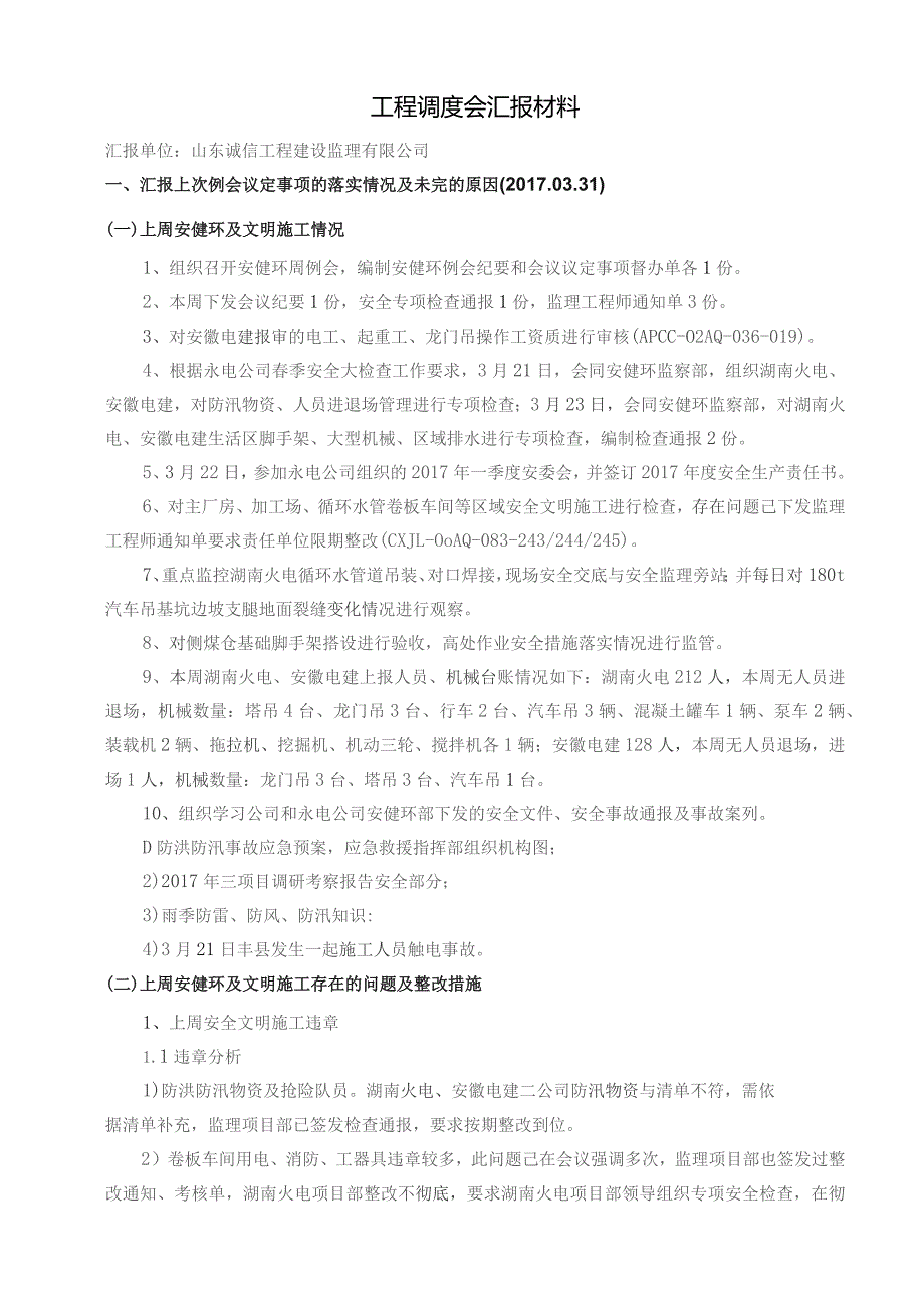 监理部工程调度会汇报材料2017.03.31.docx_第2页