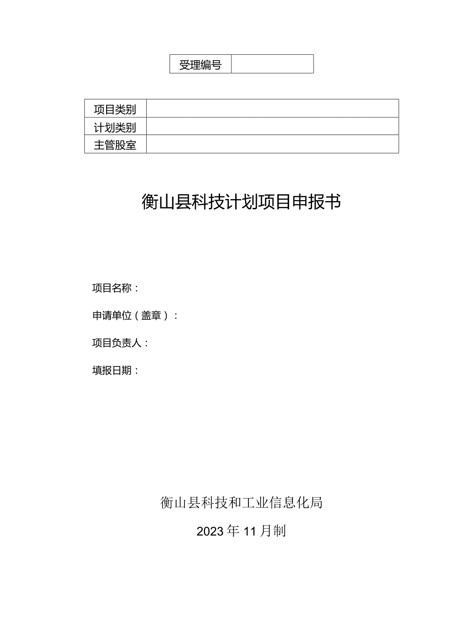 衡山县科技计划项目申报书.docx_第1页