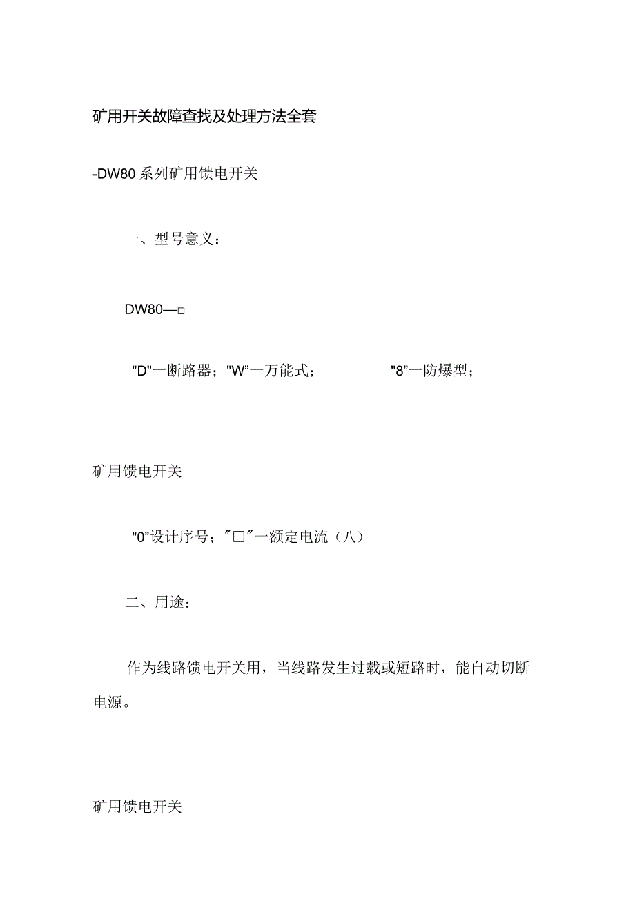 矿用开关故障查找及处理方法全套.docx_第1页