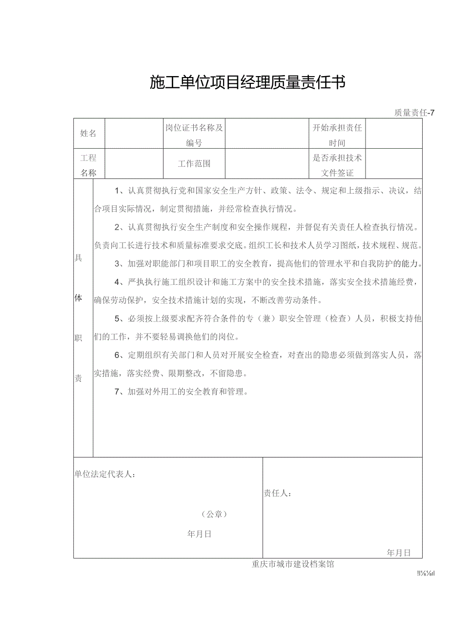 施工单位项目技术负责人责任书.docx_第2页