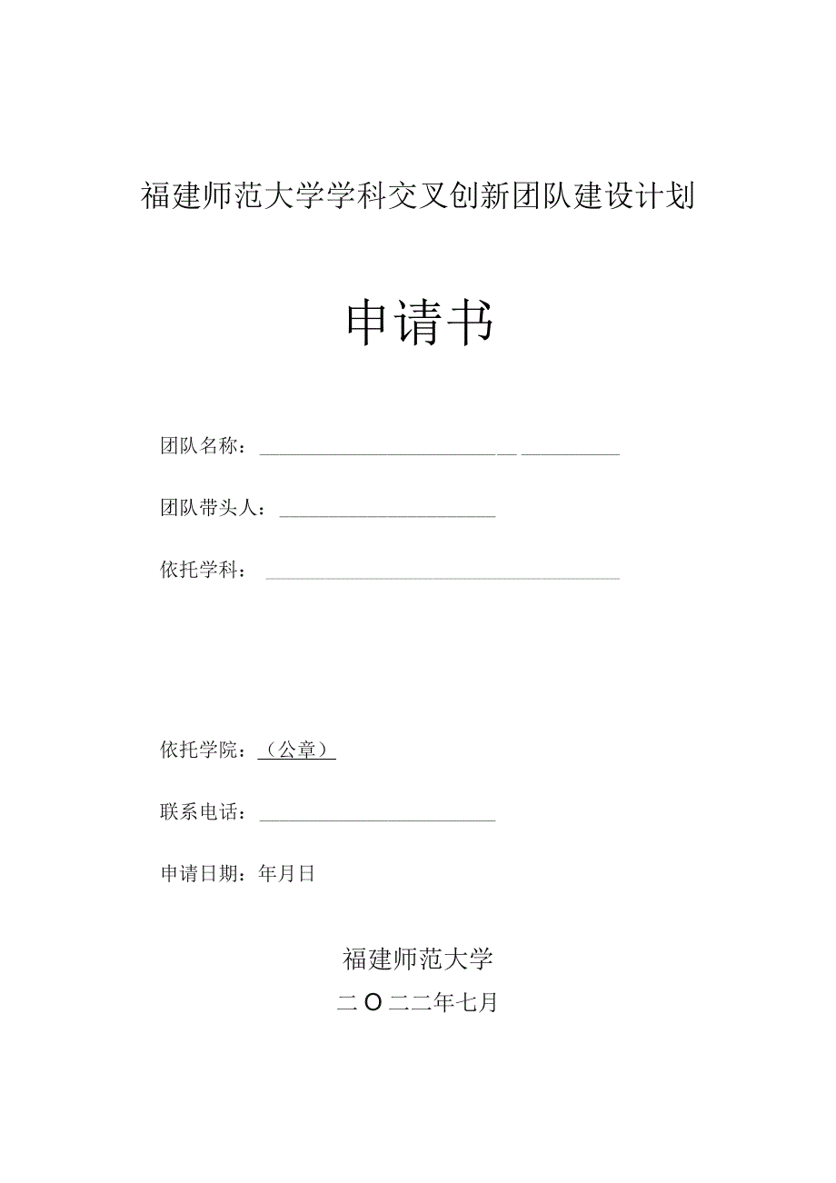 福建师范大学学科交叉创新团队建设计划申请书.docx_第1页