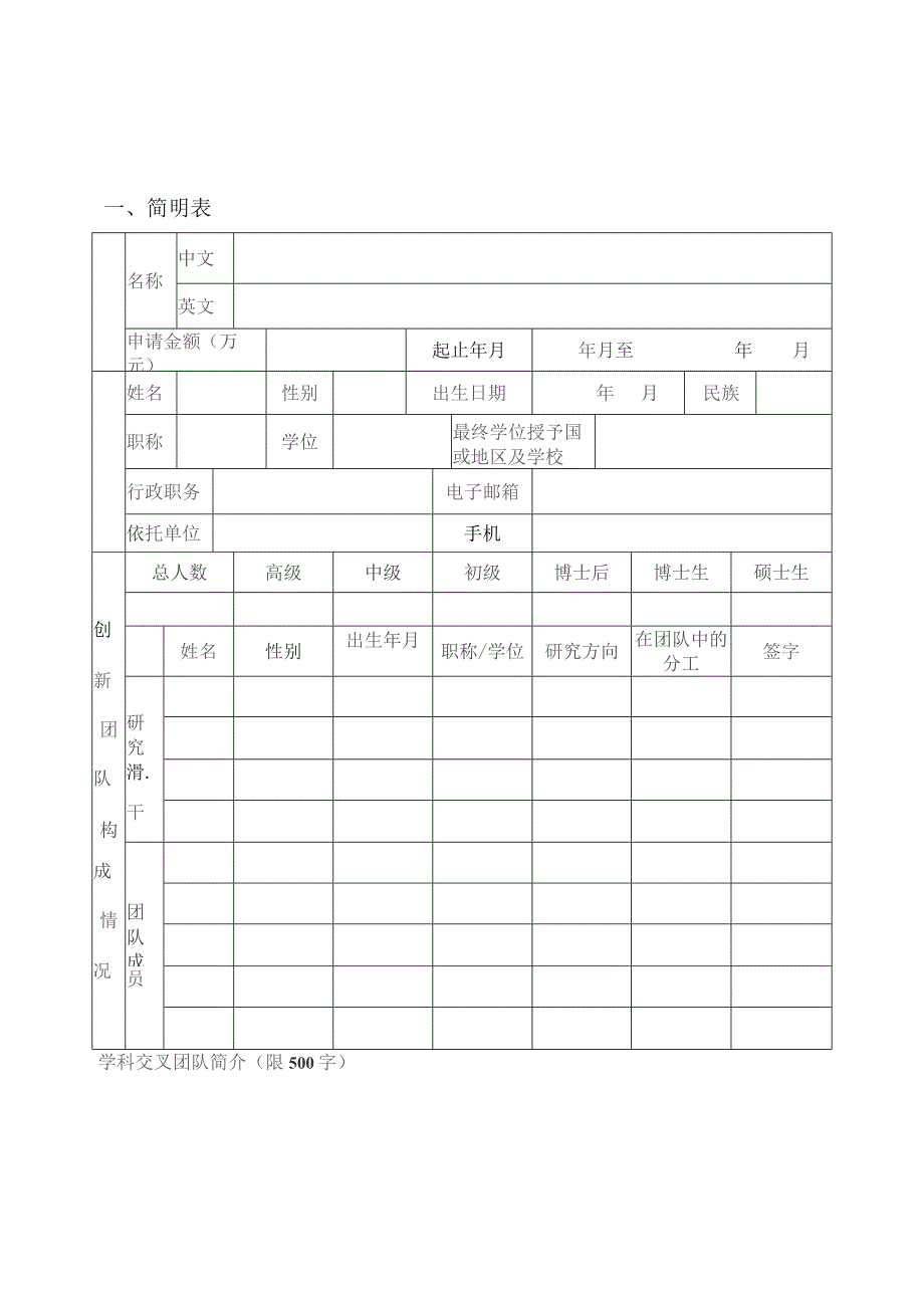 福建师范大学学科交叉创新团队建设计划申请书.docx_第2页