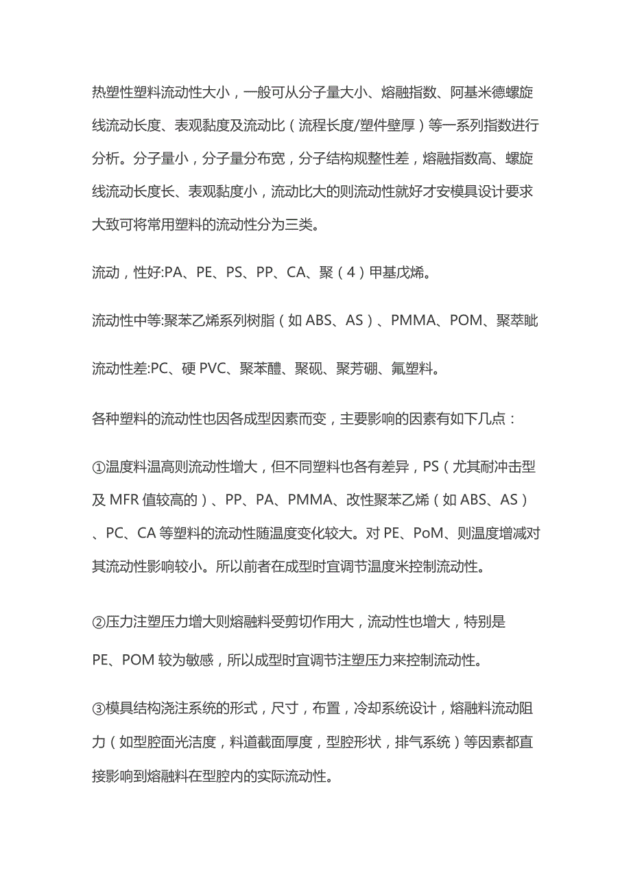 注塑工艺设定全套.docx_第3页