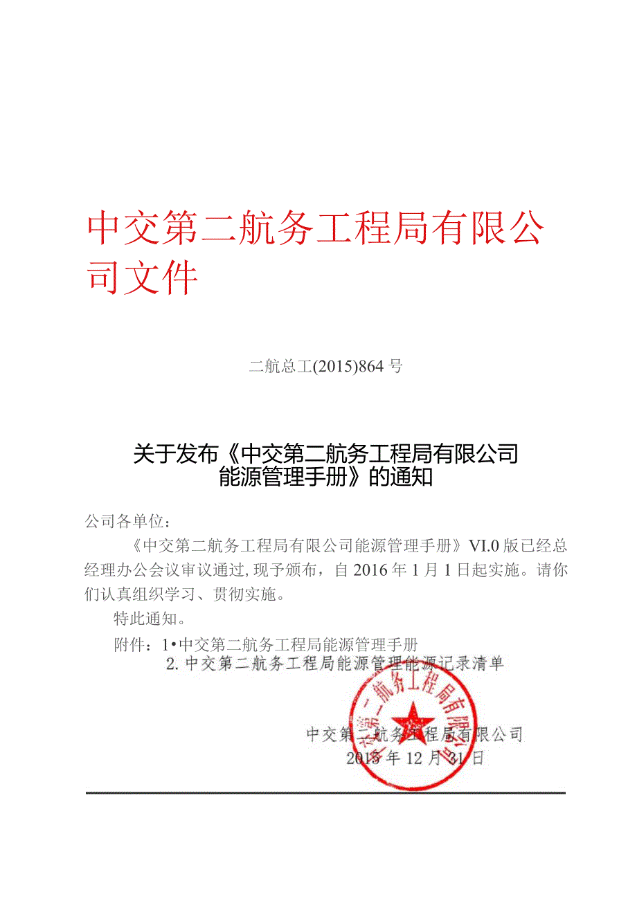 关于发布《中交第二航务工程局有限公司能源管理手册》的通知.docx_第1页