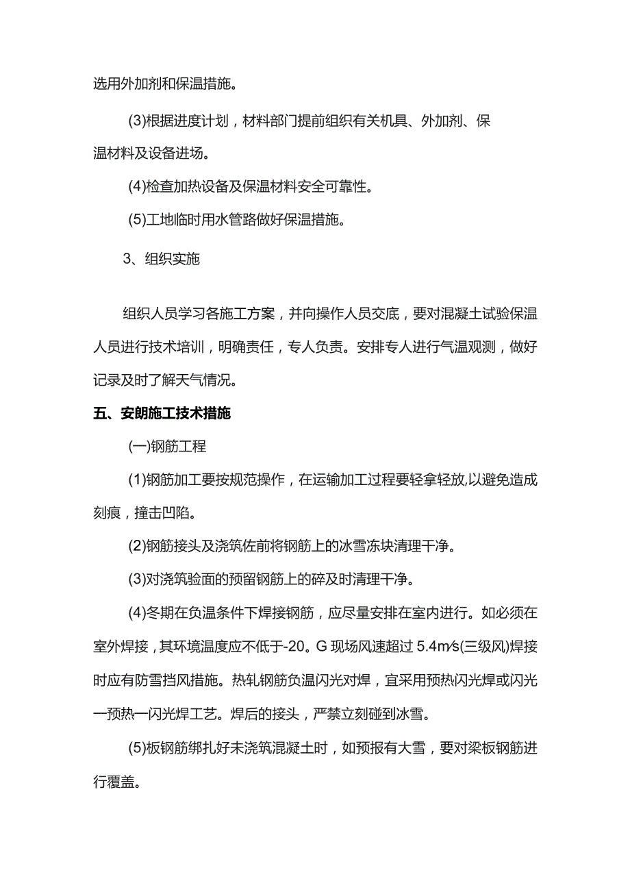 房屋建筑工程冬期施工方案.docx_第3页