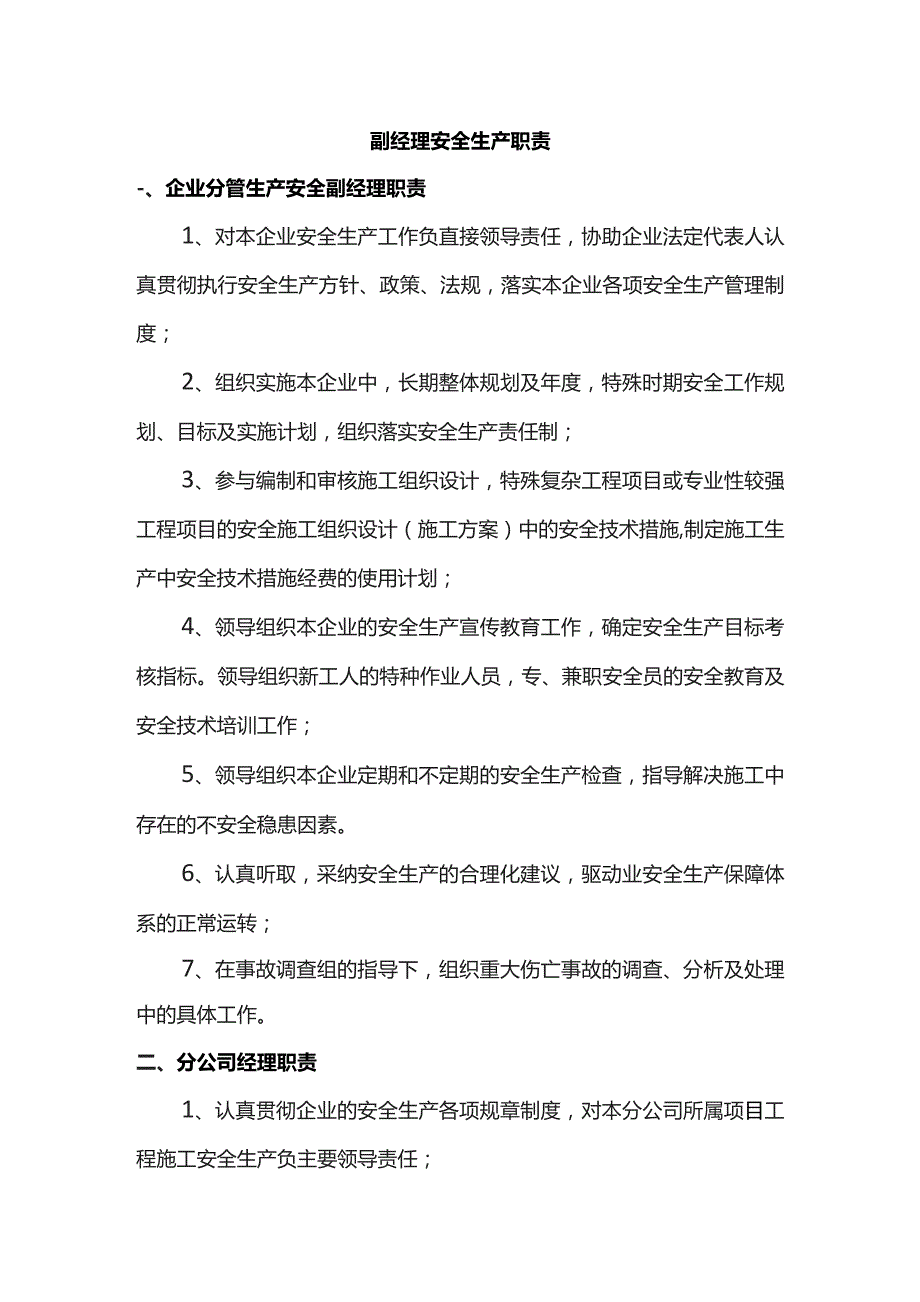 副经理安全生产职责.docx_第1页