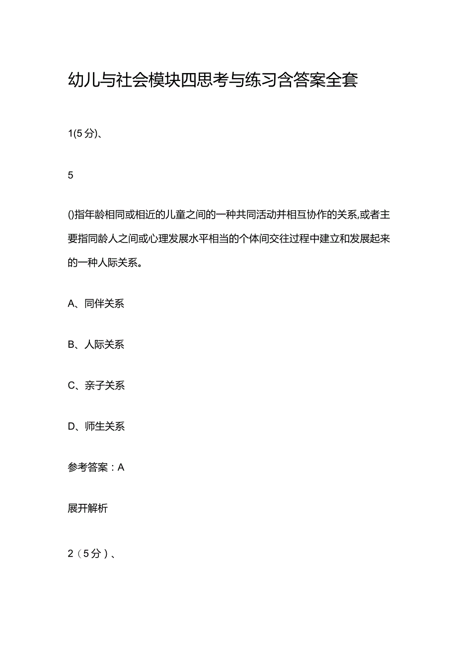 幼儿与社会模块四思考与练习含答案全套.docx_第1页