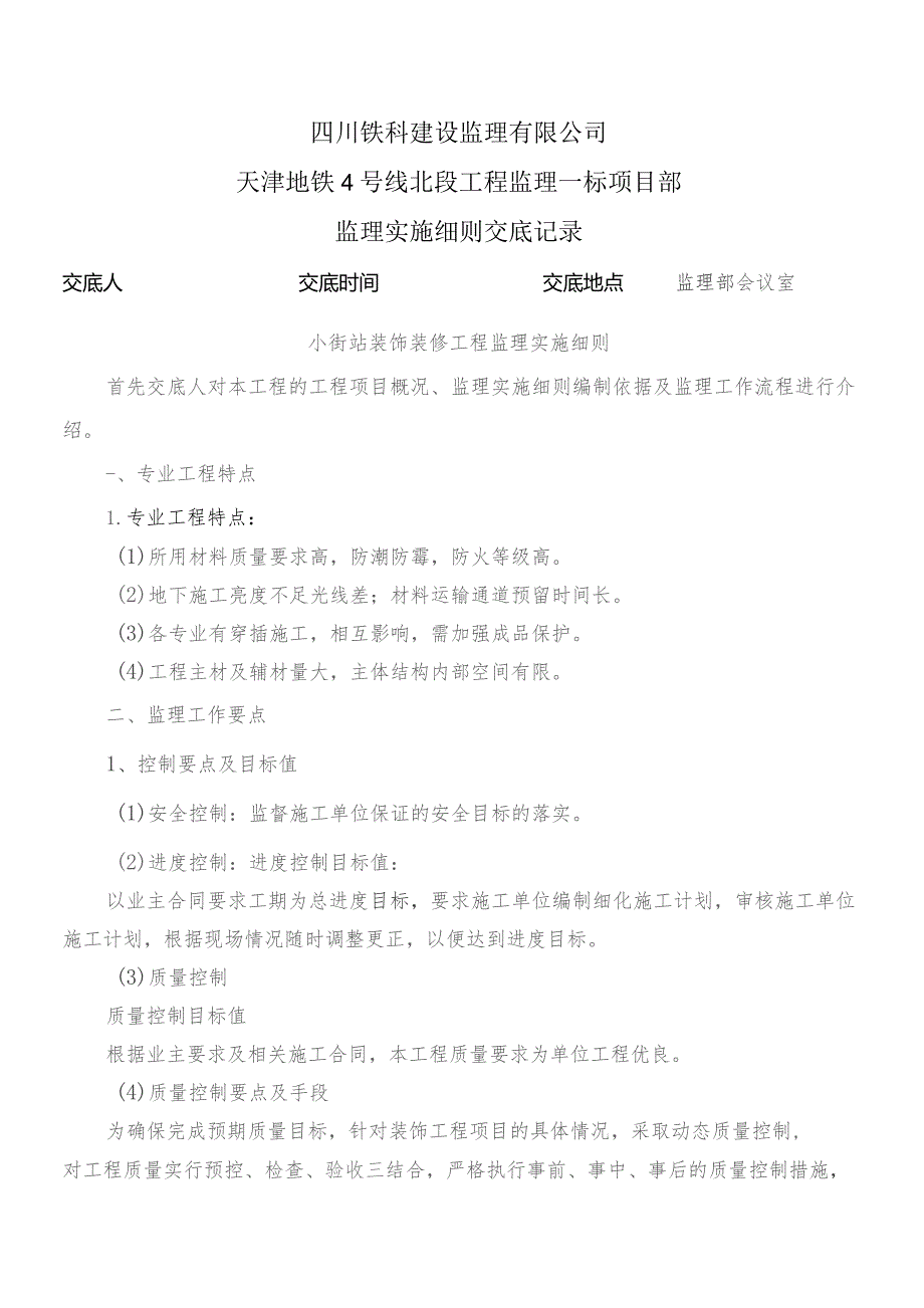 监理交底记录表（小街站装饰装修工程监理实施细则）2023.8.docx_第1页