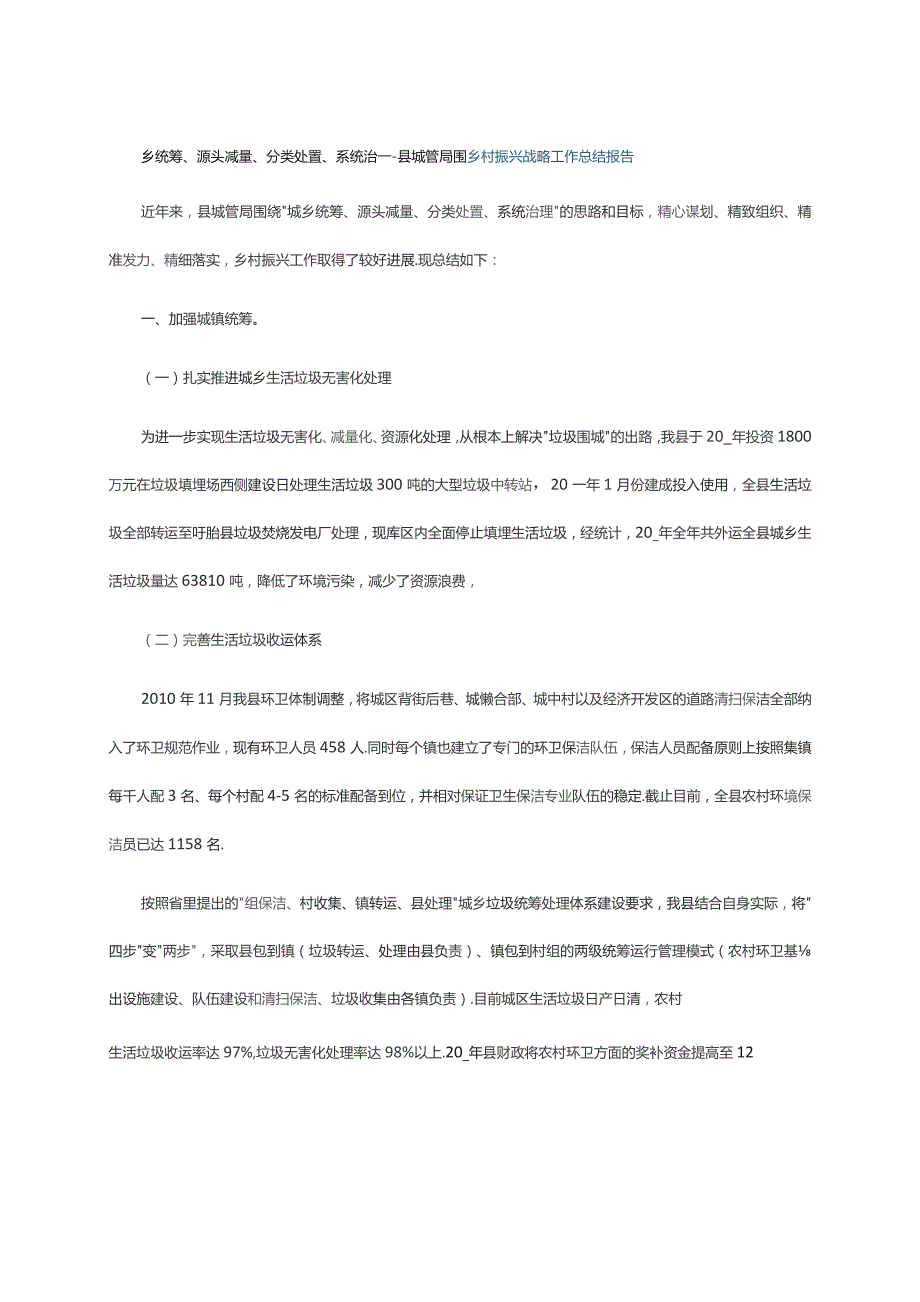 乡统筹、源头减量、分类处置、系统治----县城管局围乡村振兴战略工作总结报告.docx_第1页