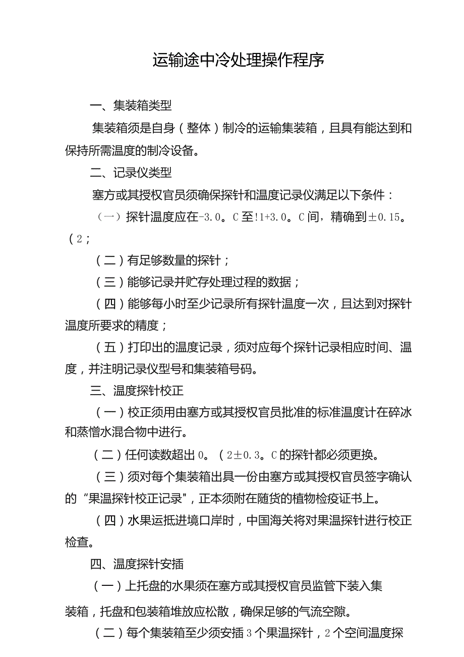 运输途中冷处理操作程序.docx_第1页