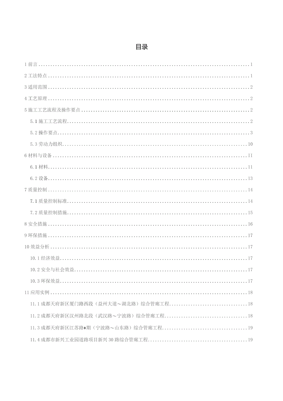 城市地下综合管廊一体化施工工法.docx_第1页