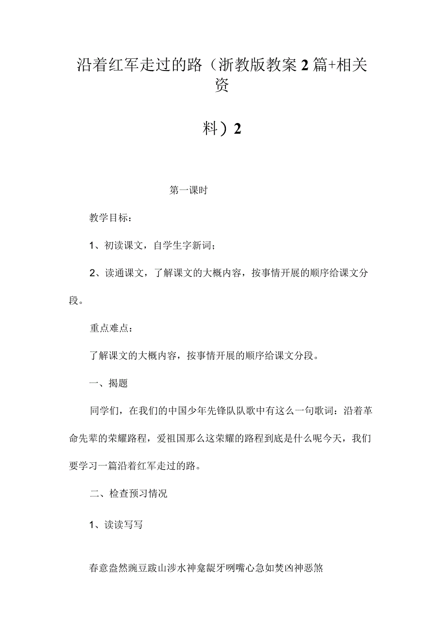 最新整理沿着红军走过的路(浙教版教案2篇+相关资料)2.docx_第1页