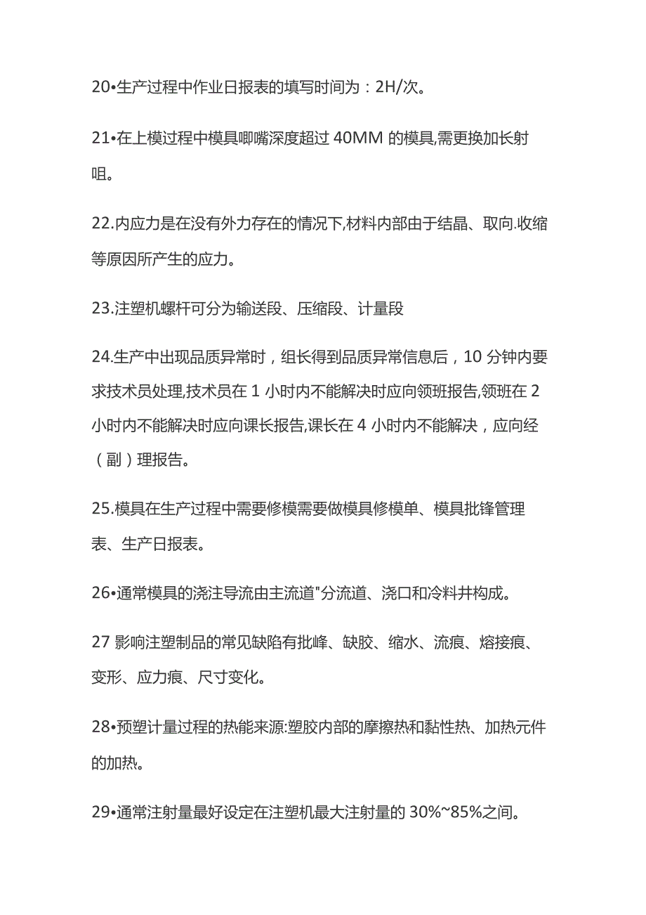 注塑技术员基本注塑知识题库含答案.docx_第3页