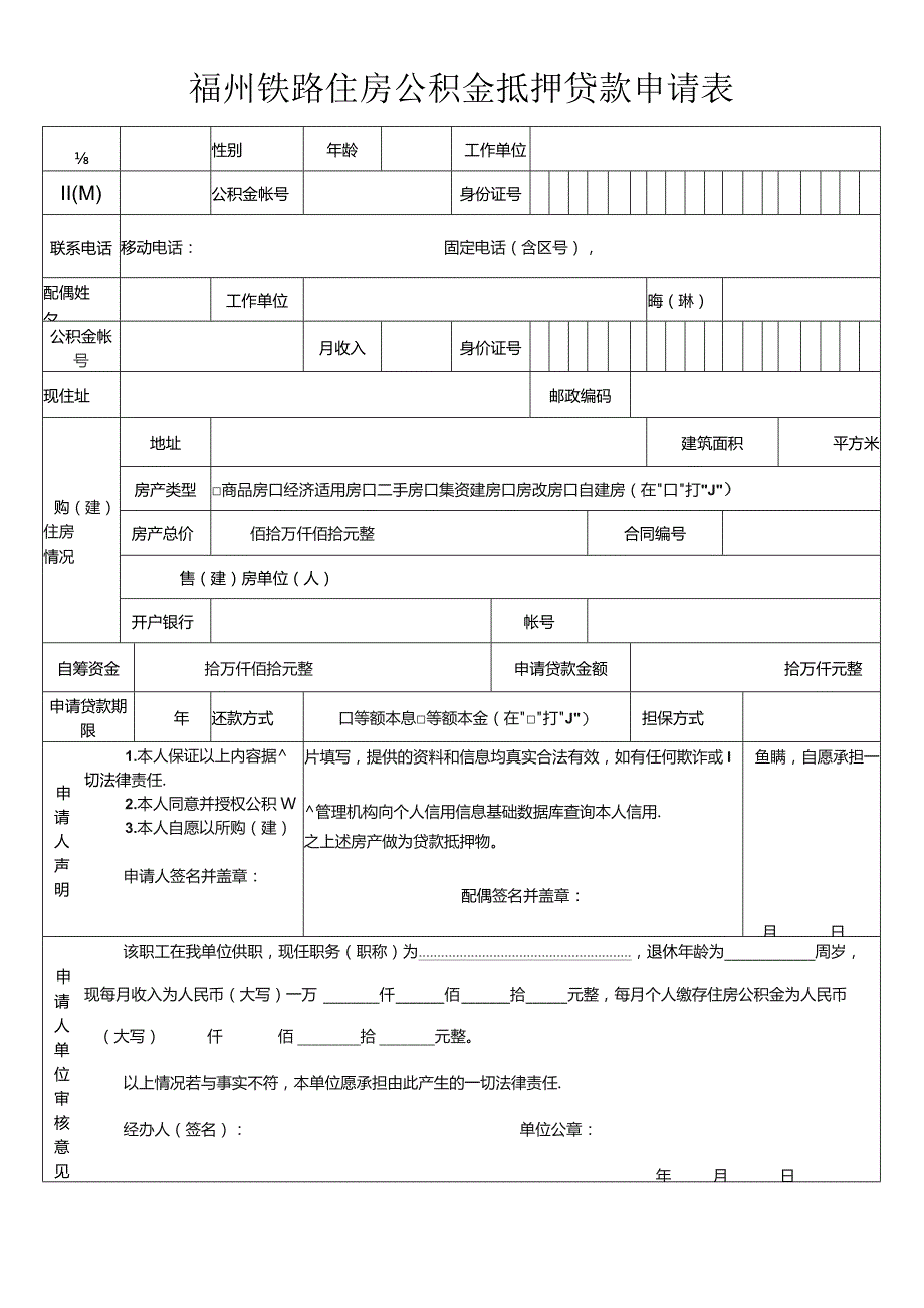 福州铁路住房公积金抵押贷款申请表.docx_第1页