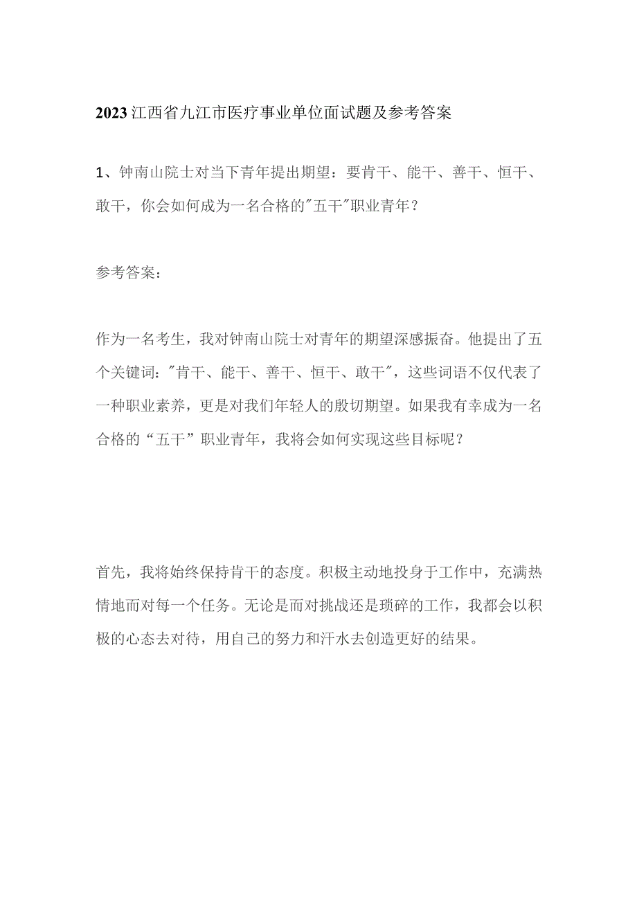 2023江西省九江市医疗事业单位面试题及参考答案.docx_第1页