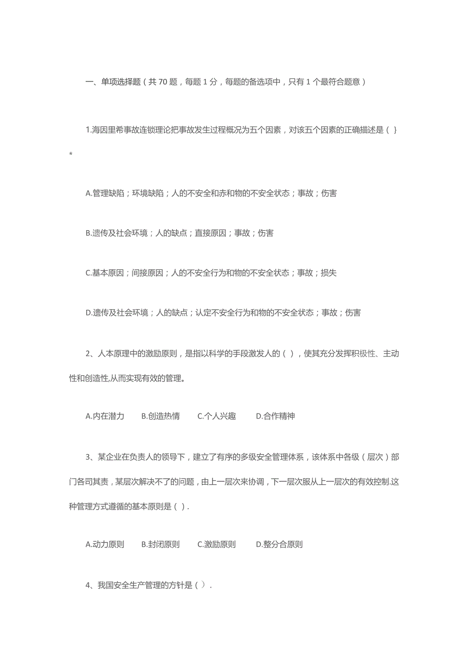 安全生产管理知识练习题无答案.docx_第1页