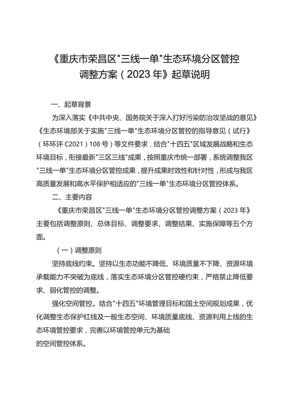 重庆市荣昌区“三线一单”生态环境分区管控调整方案（2023年）（征求意见稿）起草说明.docx_第1页