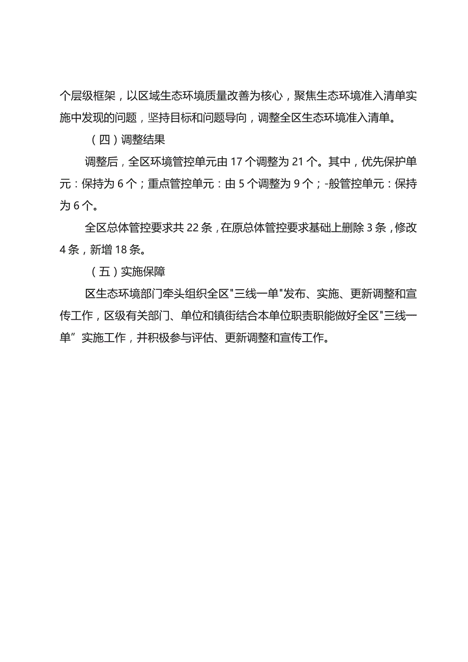 重庆市荣昌区“三线一单”生态环境分区管控调整方案（2023年）（征求意见稿）起草说明.docx_第3页