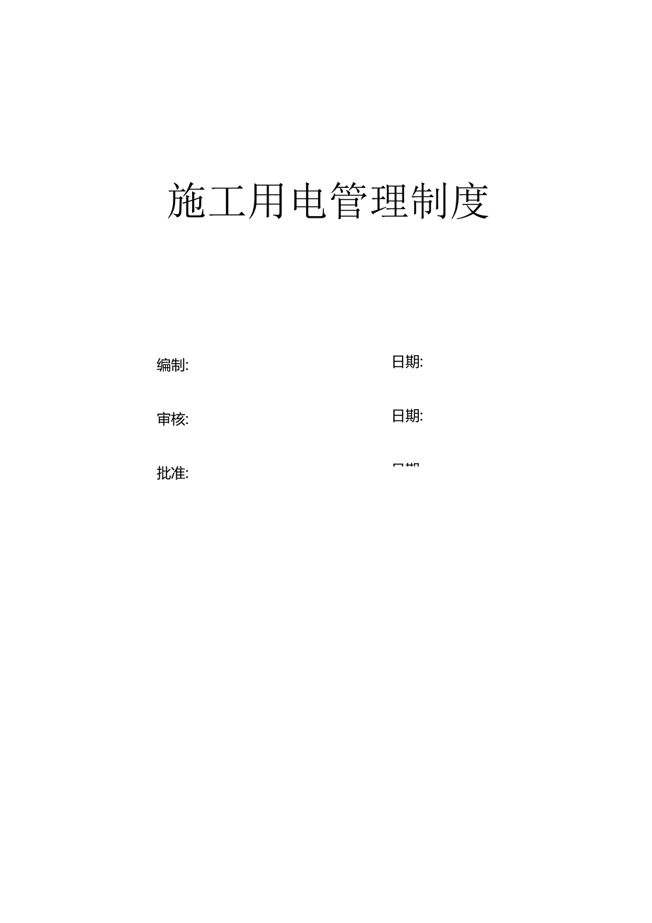 施工用电管理制度.docx_第1页