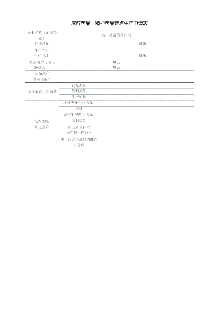 麻醉药品、精神药品定点生产申请表.docx_第1页