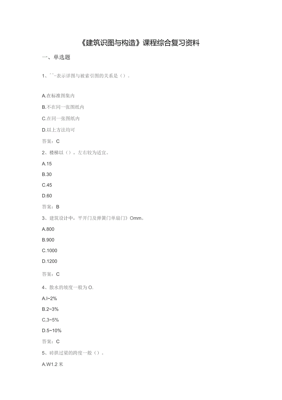 石大060188建筑识图与构造期末复习题.docx_第1页