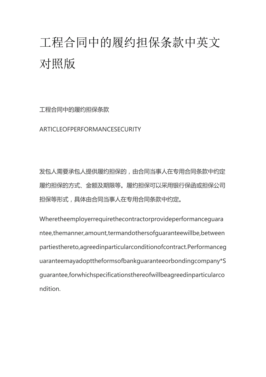 工程合同中的履约担保条款中英文对照版.docx_第1页