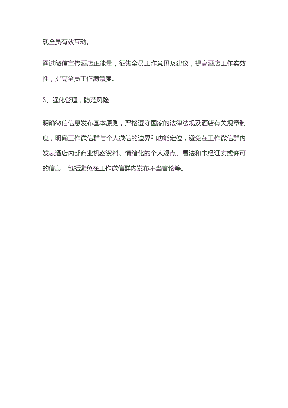 某酒店关于强化工作微信群的深度应用管理制度.docx_第3页