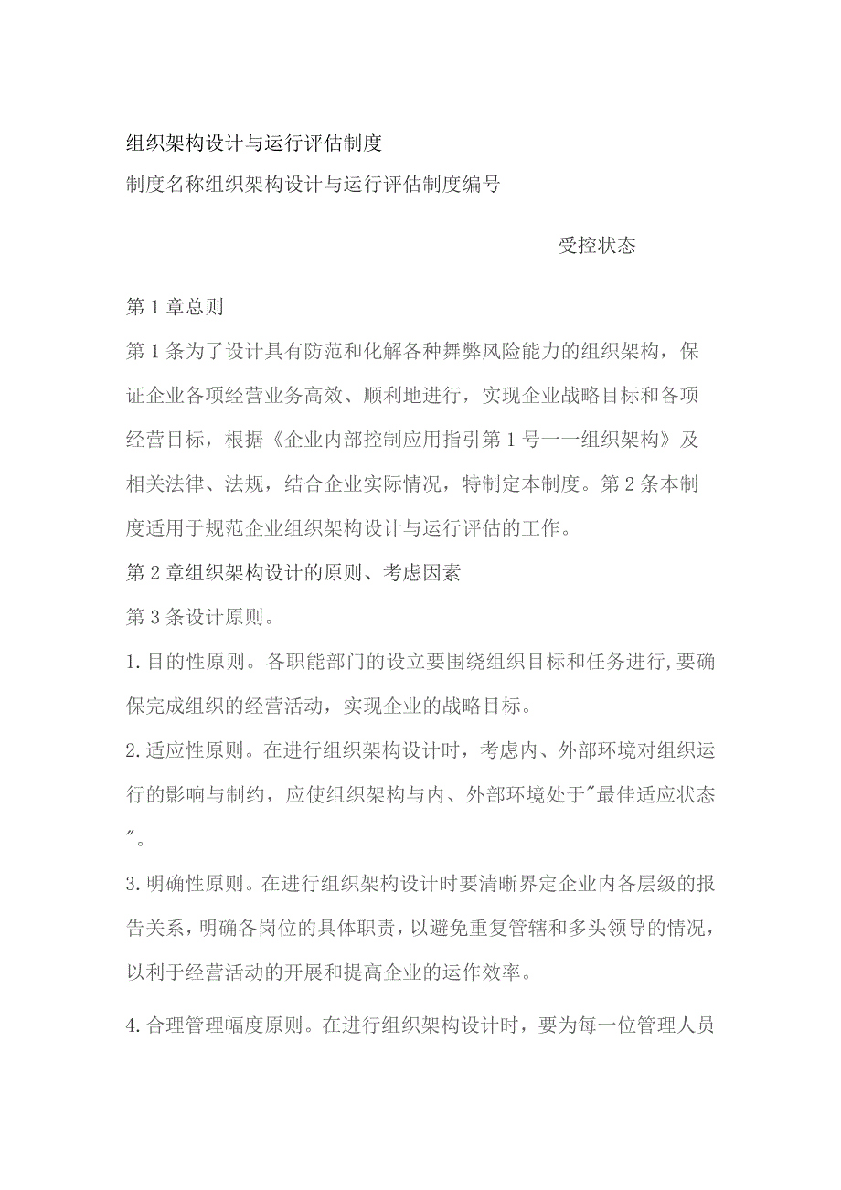 组织架构设计与运行评估制度.docx_第1页