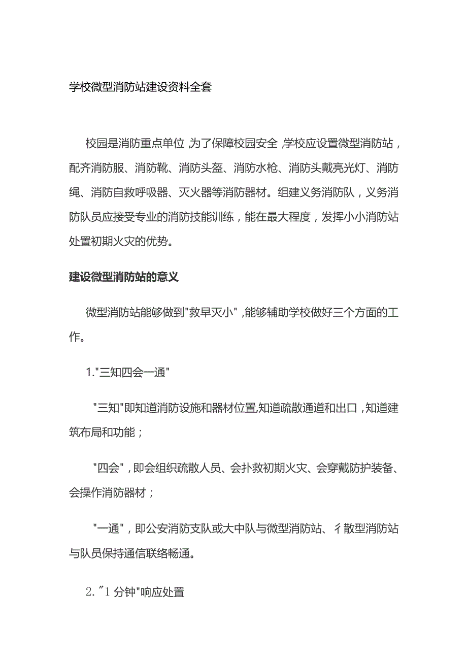 学校微型消防站建设资料全套.docx_第1页