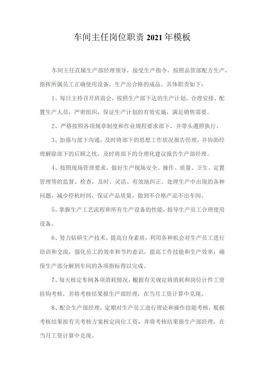 车间主任岗位职责2021年模板.docx_第1页