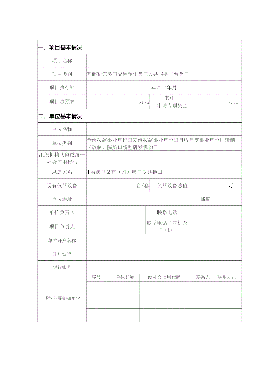 科研机构创新能力建设专项资金申报书.docx_第2页