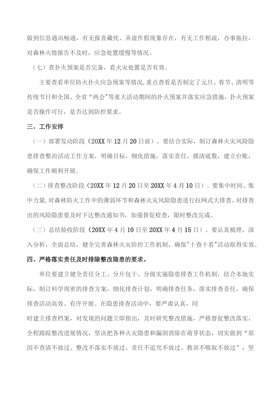 (XX企业)林场森林火险隐患排查实施方案.docx_第3页