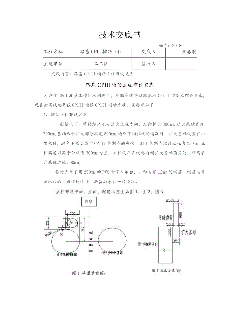 路基CPIII辅助立柱技术交底.docx_第1页