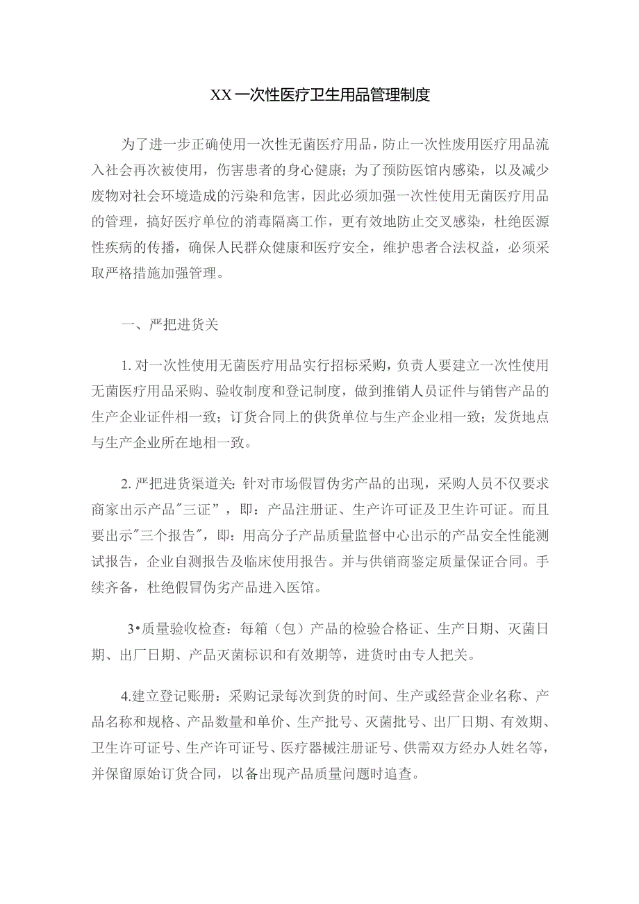 (新)XX企业一次性医疗卫生用品管理制度通用版范本.docx_第1页