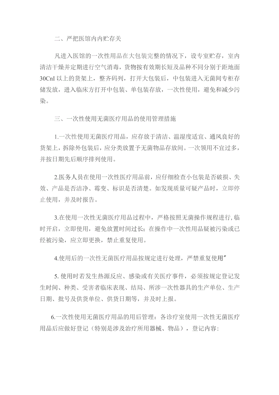 (新)XX企业一次性医疗卫生用品管理制度通用版范本.docx_第2页