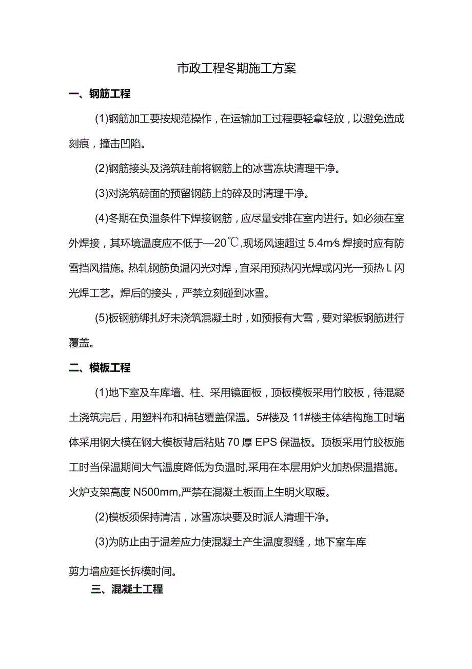 市政工程冬季施工方案.docx_第1页