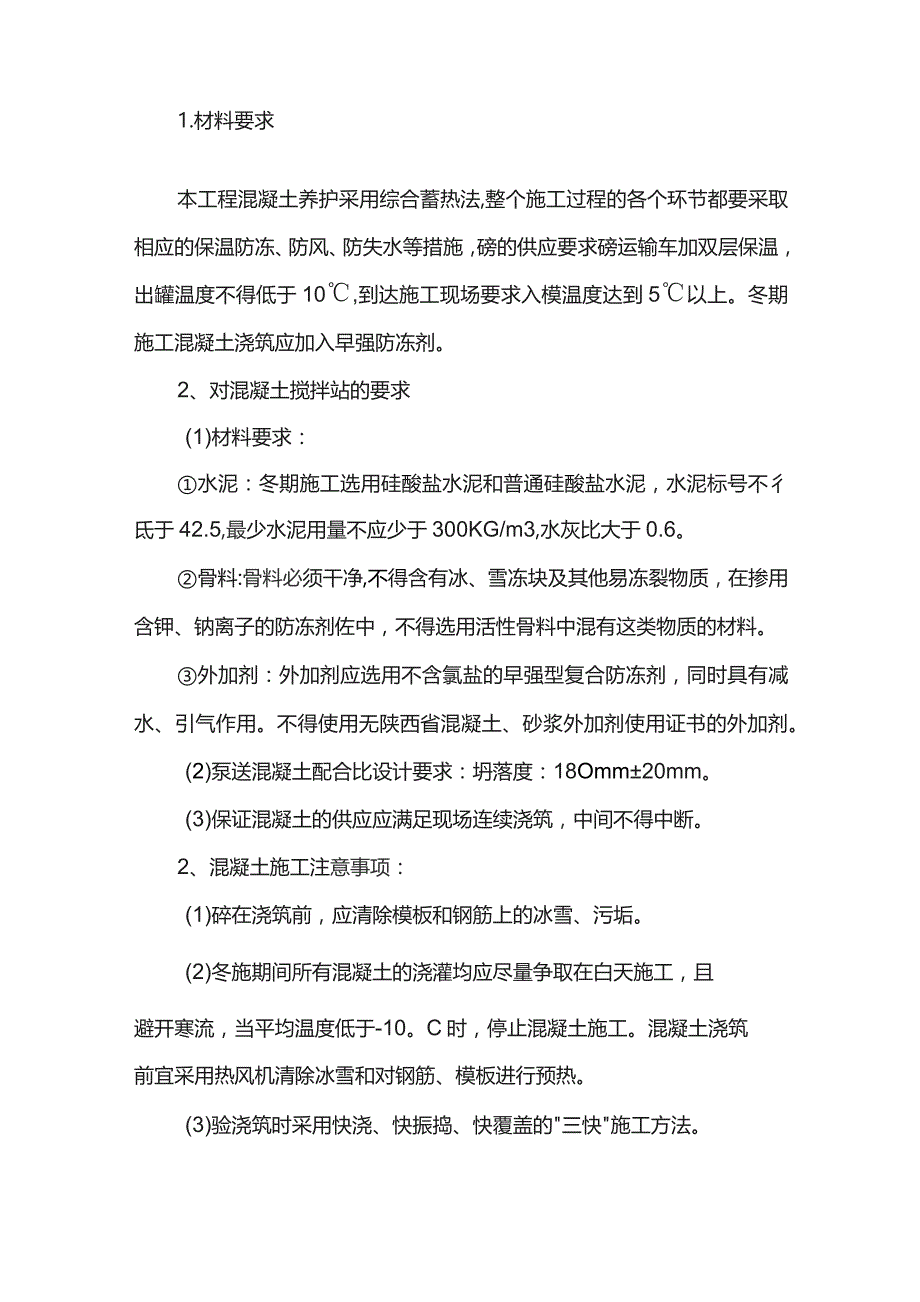 市政工程冬季施工方案.docx_第2页