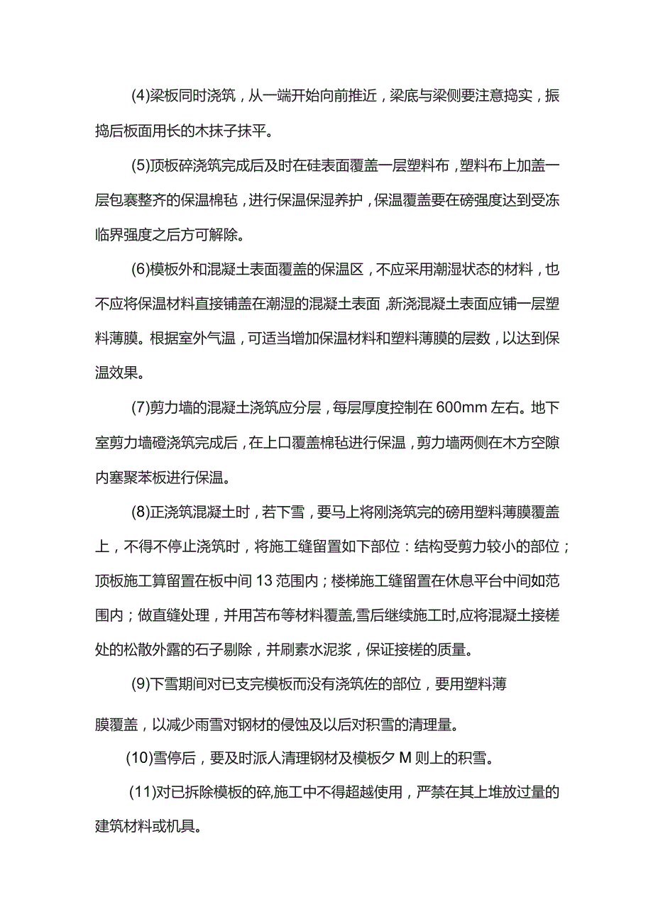 市政工程冬季施工方案.docx_第3页