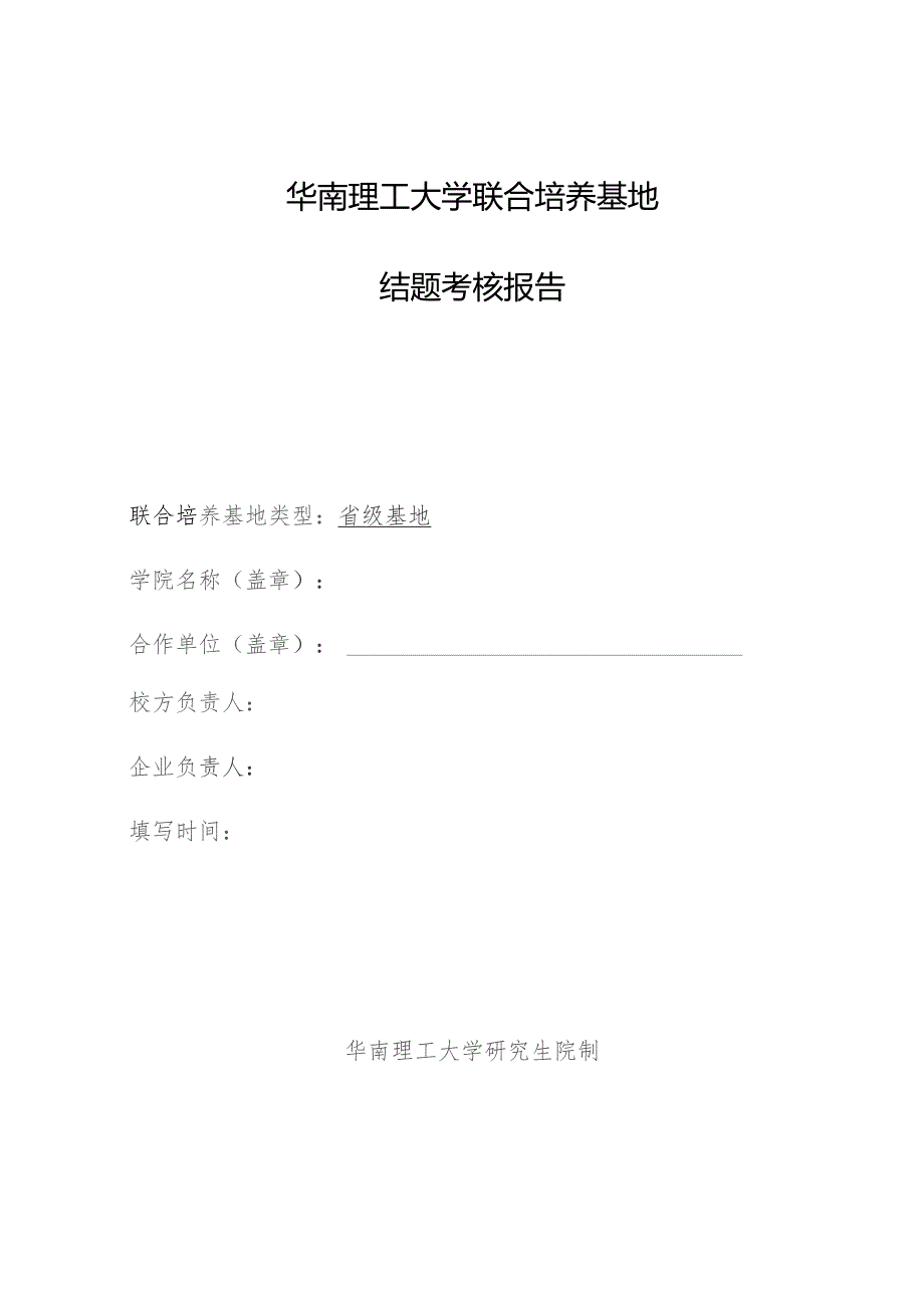 华南理工大学联合培养基地结题考核报告.docx_第1页