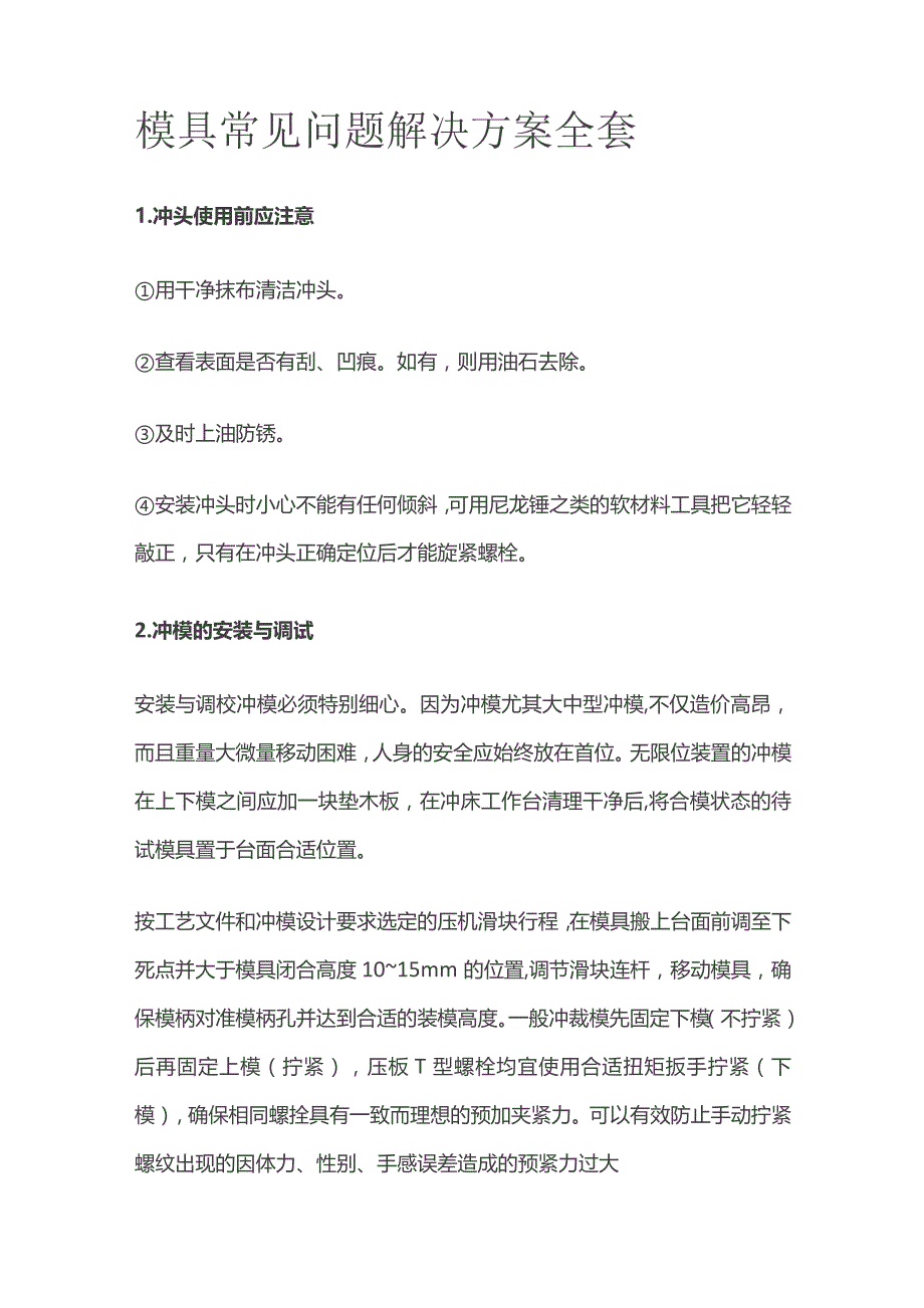 模具常见问题解决方案全套.docx_第1页