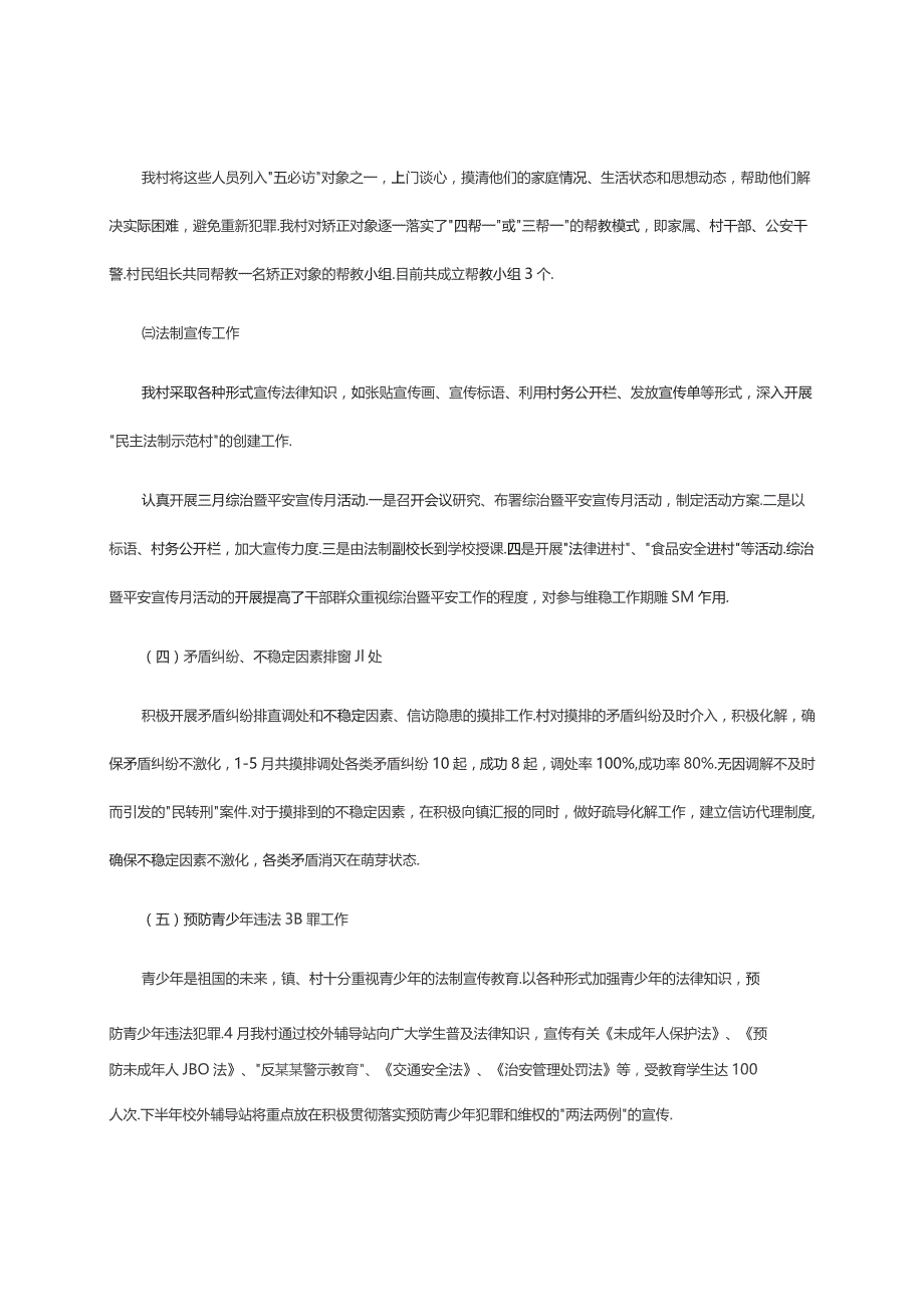 村平安创建工作年终总结.docx_第2页