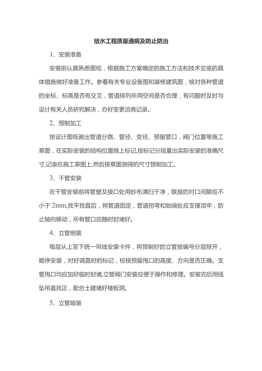 给水工程质量通病及防止防治.docx_第1页