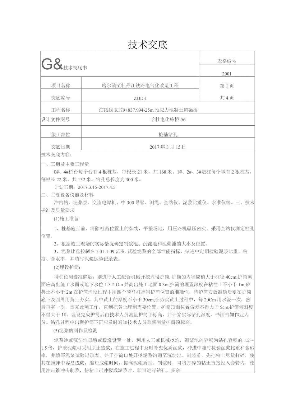 桩基钻孔技术交底 修改后 11.docx_第1页